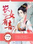 农女有女