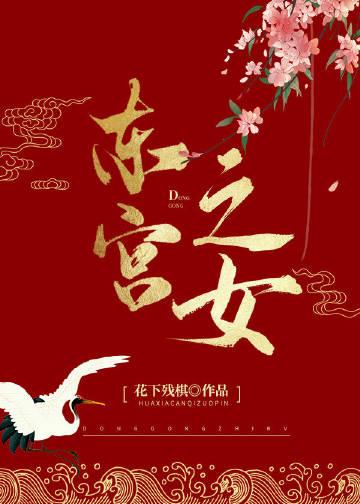 东宫女主作