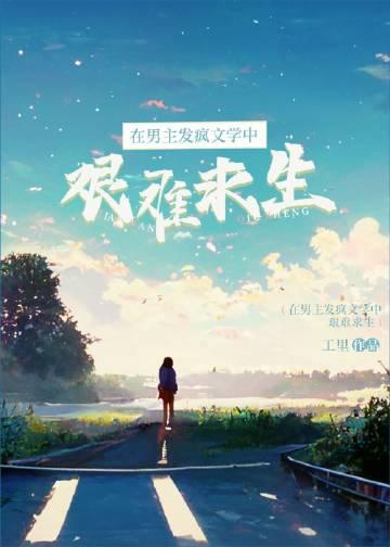 在男频文里艰难求生存