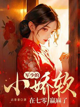 军少的小娇软在七零赢麻了沙雕动画