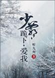 少爷跪地唱征服