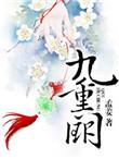 九重阙晏月归
