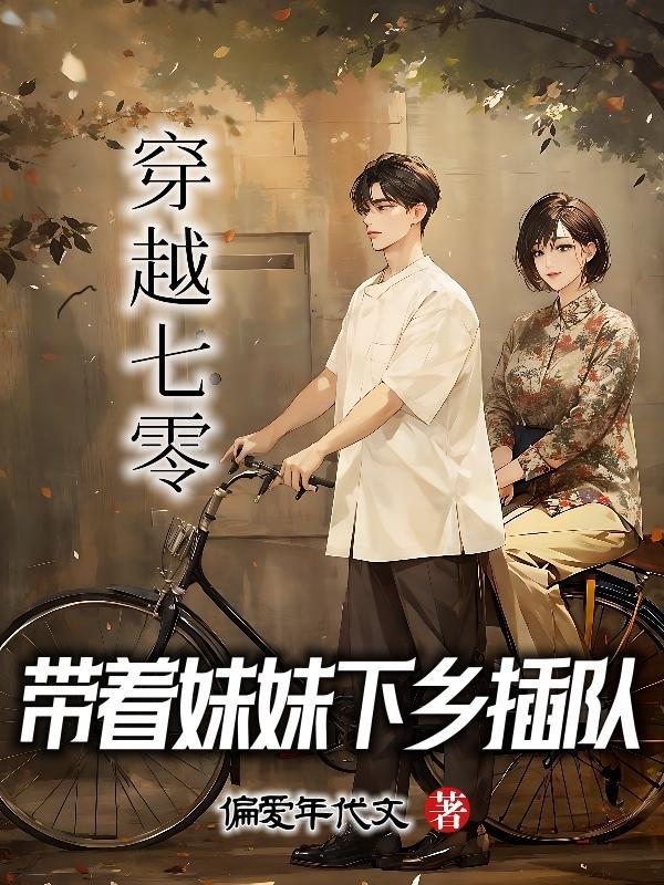 穿越七零