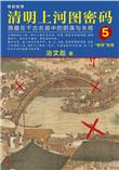 清明上河图密码5免费观看