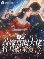 第1章退婚后嫁给了死对头