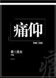 痛仰 不