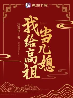 我给高祖当儿媳最新版本