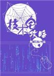 技术宅攻略完整版