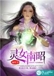 灵女南昭好看吗