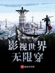 影视世界无限穿 第25章