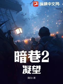 暗巷2凝望写什么内容