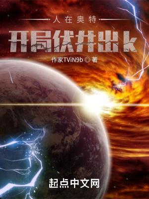 人在奥特开局伏井出k笔趣阁