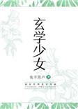 玄学少女渡情劫短剧免费观看