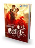 顶级豪门腹黑女