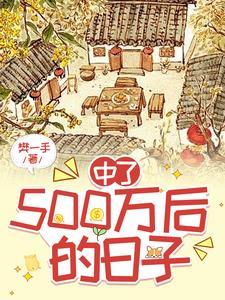 如果中奖五百万