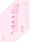 你要我的哪颗心无弹窗