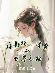 综影视清梨 作者独酌清欢斗罗大陆