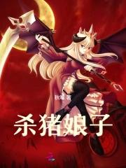 杀猪女百科