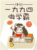 重回一九九四做学霸百度