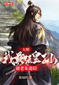 请老朱退位(朱炫)
