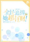 全民追捧的她超有财![快穿