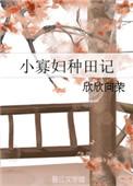 小寡妇种田记全文