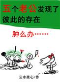 五个老公发现了彼此的存在怎么破