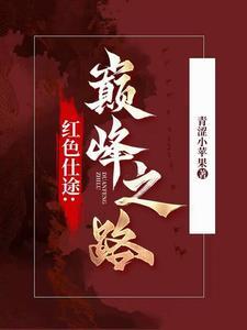 红色仕途官道无疆无广告