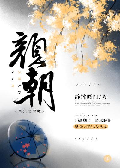颜朝晖洪自强