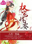 权宠悍妻重生庶女谋略