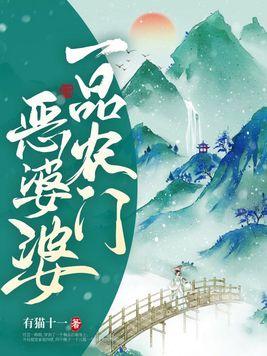 一品农门恶婆婆短剧