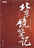 北京镜鉴记 好看吗?