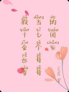 假千金也要当七个哥哥 的团宠