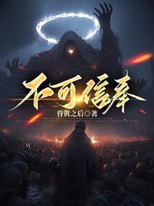 不可信奉池中月是女主吗
