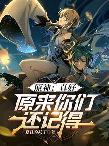 原神的确是好游戏