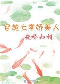 穿越七零娇美人TXT
