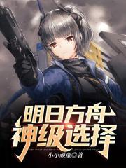 明曰方舟之神级选择