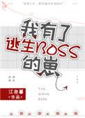我有了逃生boss的崽女主是谁
