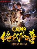重生绝代仙尊喜马拉雅