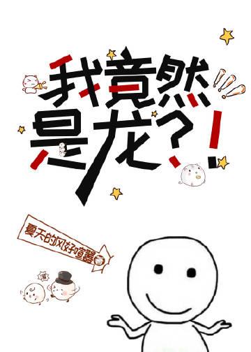 我竟然是