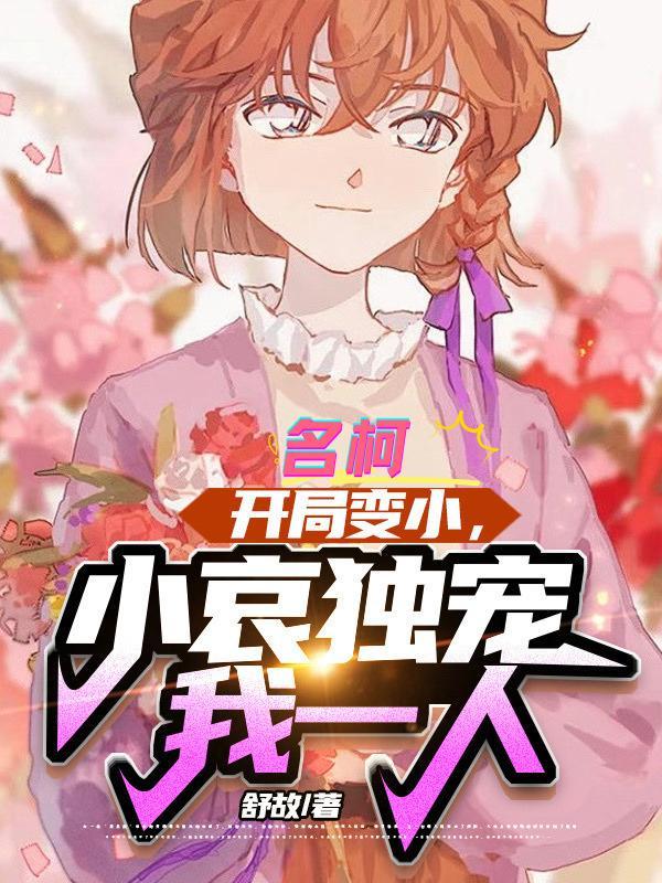 小哀独宠我一人全文.txt