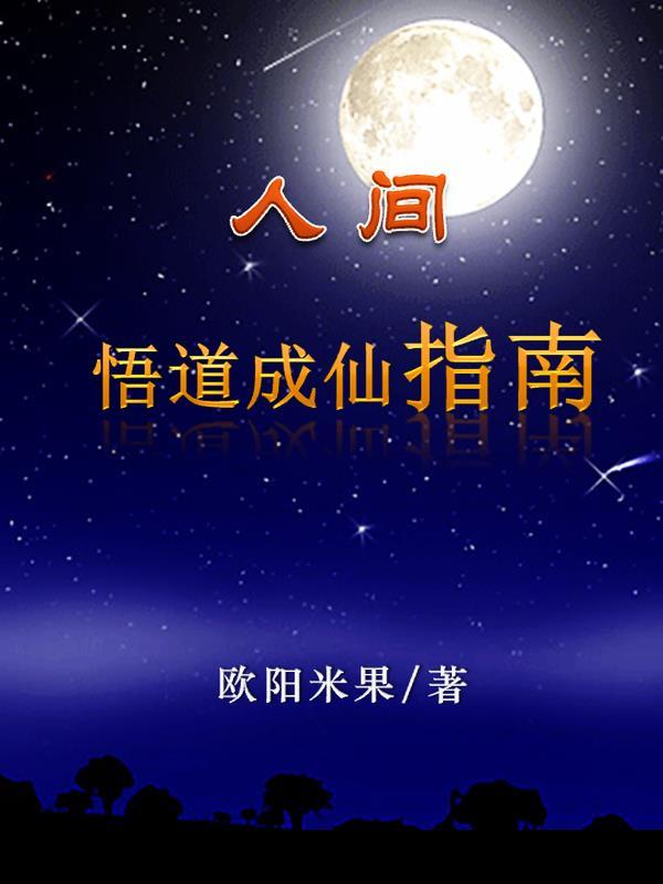 人间悟道成仙指南免费阅读全文