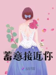 蓄意接近你里的男主是冷凌霄还是黎子深?