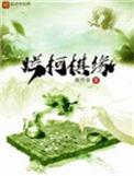烂柯棋缘什么意思