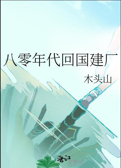 八零年代回国建厂最