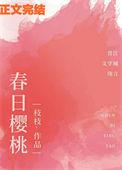 春日樱桃by甜小酒
