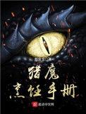 猎魔烹饪手册剧情