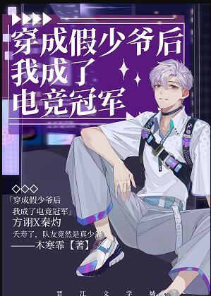 穿成假少爷后我成了电竞冠军txt百度