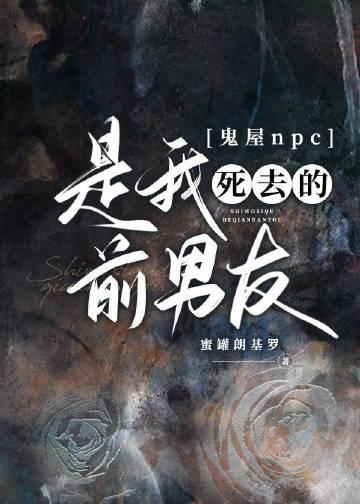 鬼屋npc是我死去的前男友虐吗