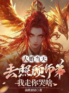 我走你哭啥魂宇
